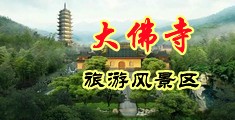 淫水流视频中国浙江-新昌大佛寺旅游风景区
